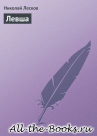 Левша в кратком содержании
