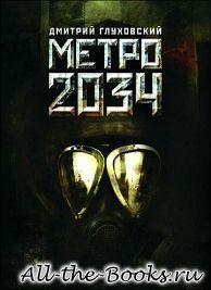 Электронная книга «Метро 2034» – Дмитрий Алексеевич Глуховский