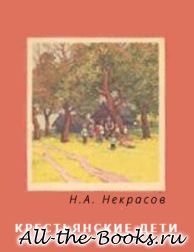 Электронная книга «Крестьянские дети» – Николай Алексеевич Некрасов