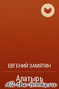 Электронная книга «Алатырь» – Евгений Иванович Замятин