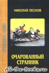 Очарованный странник в кратком содержании