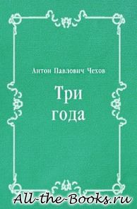 Электронная книга «Три года» – Антон Павлович Чехов