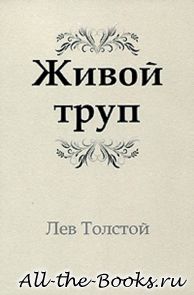 Электронная книга «Живой труп» – Лев Николаевич Толстой