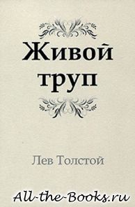 Электронная книга «Живой труп» – Лев Николаевич Толстой