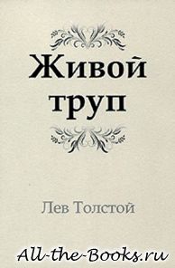 Живой труп в кратком содержании