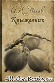 Крыжовник в кратком содержании