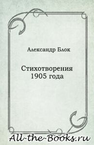 Электронная книга «Стихотворения 1905 года» – Александр Александрович Блок