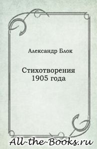 Электронная книга «Стихотворения 1905 года» – Александр Александрович Блок