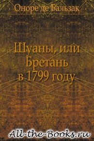 Шуаны, или Бретань в 1799 году в кратком содержании