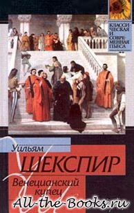 Электронная книга «Венецианский купец» – Уильям Шекспир