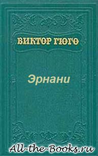 Эрнани в кратком содержании