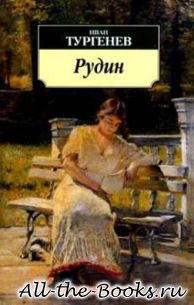 Рудин в кратком содержании