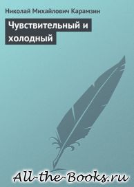 Электронная книга «Чувствительный и холодный» – Николай Михайлович Карамзин
