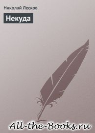 Некуда в кратком содержании