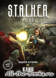 Электронная книга «Клин» – Андрей Русланович Буторин