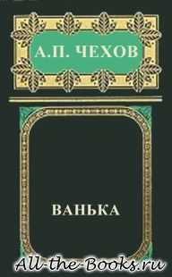 Ванька в кратком содержании