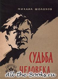 Судьба человека в кратком содержании