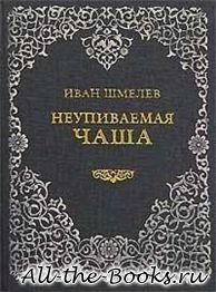 Электронная книга «Неупиваемая чаша» – Иван Сергеевич Шмелёв