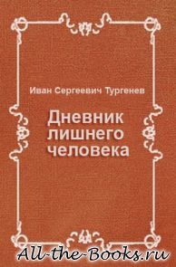 Электронная книга «Дневник лишнего человека» – Иван Сергеевич Тургенев