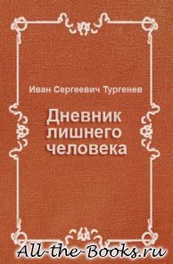 Электронная книга «Дневник лишнего человека» – Иван Сергеевич Тургенев