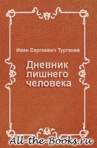 Дневник лишнего человека в кратком содержании