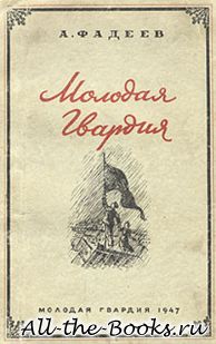 Молодая гвардия в кратком содержании