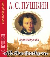 Электронная книга «Стихотворения» – Александр Сергеевич Пушкин