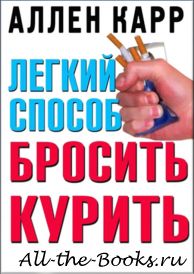 Электронная книга «Легкий способ бросить курить» – Аллен Карр
