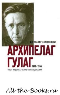 Архипелаг ГУЛАГ в кратком содержании