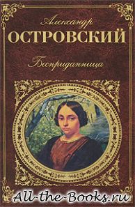 Бесприданница в кратком содержании