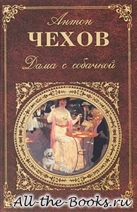 Дама с собачкой в кратком содержании