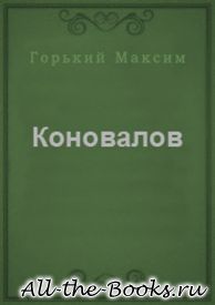 Коновалов в кратком содержании