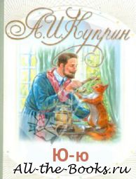 Ю-ю в кратком содержании