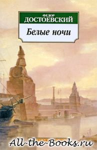 Электронная книга «Белые ночи» – Федор Михайлович Достоевский