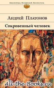 Электронная книга «Сокровенный человек» – Андрей Платонович Климентов