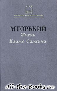 Жизнь Клима Самгина в кратком содержании