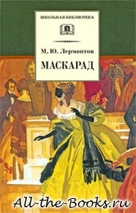 Маскарад в кратком содержании