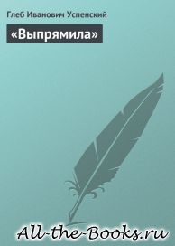 Выпрямила в кратком содержании