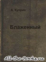 Электронная книга «Блаженный» – Александр Иванович Куприн