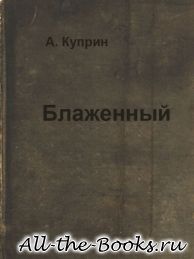 Блаженный в кратком содержании