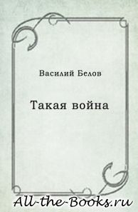 Такая война в кратком содержании