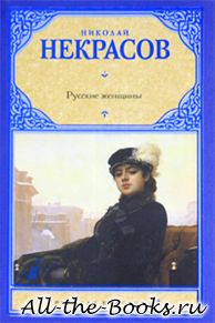 Электронная книга «Русские женщины» – Николай Алексеевич Некрасов