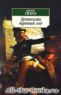 Девяносто третий год в кратком содержании