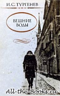 Вешние воды в кратком содержании