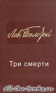 Электронная книга «Три смерти» – Лев Николаевич Толстой