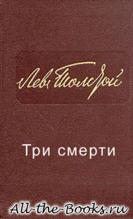 Три смерти в кратком содержании