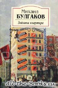 Зойкина квартира в кратком содержании