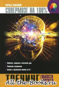 Электронная книга «Тренинг гибкости мозга» – Чарльз Филлипс