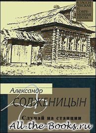 Электронная книга «Случай на станции Кочетовка» – Александр Исаевич Солженицын