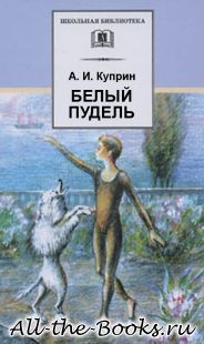 Электронная книга «Белый пудель» – Александр Иванович Куприн
